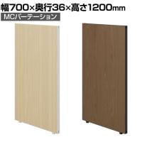 【日本製】MCパーテーション 木目調 連結可 床置き 幅700×高さ1200mm スマートフレーム パーティション 衝立 自立 間仕切り スクリーン オフィス 会議