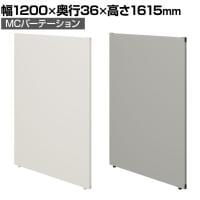 【日本製】MCパーテーション クロス 連結可 床置き 幅1200×高さ1615mm スマートフレーム パーティション 衝立 自立 間仕切り スクリーン オフィス 会議