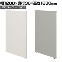 【日本製】MCパーテーション クロス 連結可 床置き 幅1200×高さ1830mm スマートフレーム パーティション 衝立 自立 間仕切り スクリーン オフィス 会議