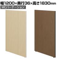 【日本製】MCパーテーション 木目調 連結可 床置き 幅1200×高さ1830mm スマートフレーム パーティション 衝立 自立 間仕切り スクリーン オフィス 会議