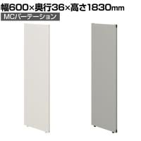 【日本製】MCパーテーション クロス 連結可 床置き 幅600×高さ1830mm スマートフレーム パーティション 衝立 自立 間仕切り スクリーン オフィス 会議