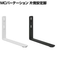 [オプション]【日本製】MCパーテーションシリーズ用 片側安定脚