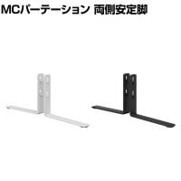 [オプション]【日本製】MCパーテーションシリーズ用 両側安定脚