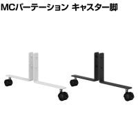 [オプション]【日本製】MCパーテーションシリーズ用 キャスター脚