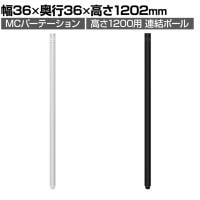 [オプション]【日本製】MCパーテーションシリーズ用 連結ポール 高さ1200mm用