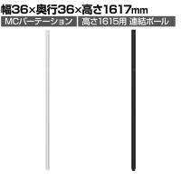 [オプション]【日本製】MCパーテーションシリーズ用 連結ポール 高さ1615mm用