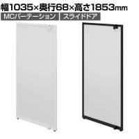 [オプション]【日本製】MCパーテーションシリーズ用スライドドア 幅1035×高さ1853mm 工事不要 空間活用 個室 半個室