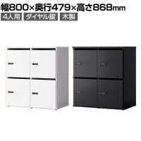 木製パーソナルロッカー 4人用 2列2段 A3 A4対応 投函口 ダイヤル錠 ソフトクローズ機構 アジャスター付き 扉付き 棚板付 幅800×奥行479×高さ868mm
