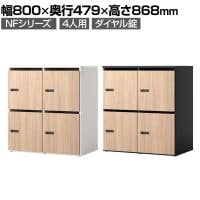 NF 木製パーソナルロッカー 4人用 2列2段 A3 A4対応 投函口 ダイヤル錠 ソフトクローズ機構 アジャスター付き 扉付き 棚板付 幅800×奥行479×高さ868mm