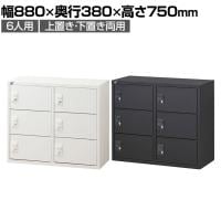 【抗菌加工】 パーソナルロッカー 6扉 2列3段 ダイヤル錠 抗菌仕様 ホワイト ブラック 幅880×奥行380×高さ750mm 国産 完成品 【SIAA】