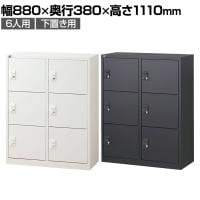 【抗菌加工】 パーソナルロッカー 6扉 2列3段 ダイヤル錠 抗菌仕様 ホワイト ブラック 幅880×奥行380×高さ1110mm 国産 完成品 【SIAA】