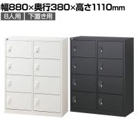 【ブラック:9月下旬入荷予定】【抗菌加工】 パーソナルロッカー 8扉 2列4段 ダイヤル錠 抗菌仕様 ホワイト ブラック 幅880×奥行380×高さ1100mm 国産 完成品 【SIAA】