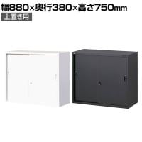 【ブラック:10月中旬入荷予定】【国産】【完成品】スチール引戸書庫 2段 鍵付き 上置き ホワイト ブラック 幅880×奥行380×高さ750mm スチール書庫 スチールキャビネット オフィス 収納 事務所