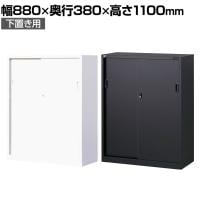 【ホワイト:10月20日・ブラック:10月中旬入荷予定】【国産】【完成品】スチール引戸書庫 3段 鍵付き 下置き ホワイト ブラック 幅880×奥行380×高さ1110mm スチール書庫 スチールキャビネット オフィス 収納 事務所