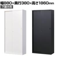 【ブラック:10月中旬入荷予定】【国産】【完成品】スチール引戸書庫 5段 鍵付き 下置き ホワイト ブラック 幅880×奥行380×高さ1860mm スチール書庫 スチールキャビネット オフィス 収納 事務所