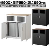 OCシリーズ 収納カウンター ゴミ箱収納 フラット天板 ゴミ箱2個セット 70L スチール製 幅900×奥行550×高さ990mm スリット キッチン ゴミ箱 収納 休憩室