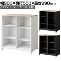 OCシリーズ 収納カウンター オープンタイプ フラット天板 スチール製 幅900×奥行550×高さ990mm スリット カウンター収納 可動棚 キッチン 休憩室