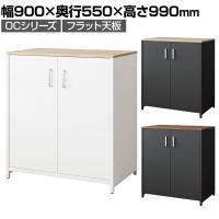 OCシリーズ 収納カウンター 開き戸タイプ フラット天板 スチール製 幅900×奥行550×高さ990mm スリット カウンター収納 可動棚 キッチン 休憩室