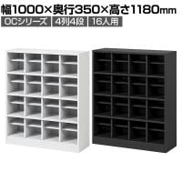 シューズロッカー 16人用 4列4段 OCシリーズ オープン シューズラック 下駄箱 靴箱 オフィス 事務所 業務用 幅1000×奥行350×高さ1180mm