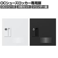 OCシリーズ シューズロッカー 専用 扉 4人用 鍵付き シリンダー錠