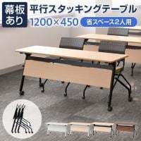 会議用テーブル スタッキングテーブル 幕板付き 2人用 キャスター付き 平行スタッキング 幅1200×奥行450×高さ700mm 折りたたみ セミナーテーブル 塾 研修