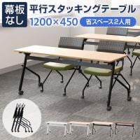 会議用テーブル スタッキングテーブル 幕板なし 2人用 キャスター付き 平行スタッキング 幅1200×奥行450×高さ700mm 折りたたみ セミナーテーブル 塾 研修