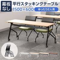 会議用テーブル スタッキングテーブル 幕板なし 2人用 キャスター付き 平行スタッキング 幅1500×奥行600×高さ700mm 折りたたみ セミナーテーブル 塾 研修