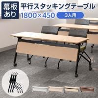会議用テーブル スタッキングテーブル 幕板付き 3人用 キャスター付き 平行スタッキング 幅1800×奥行450×高さ700mm 折りたたみ セミナーテーブル 塾 研修