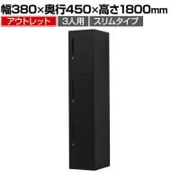 【アウトレット】OCスチールロッカー 3人用 スリムスチールロッカー 1列3段 シリンダー錠 鍵付き 幅380×奥行450×高さ1800mm オフィスロッカー パーソナルロッカー 個人ロッカー 更衣室ロッカー シューズロッカー【サテンブラック】