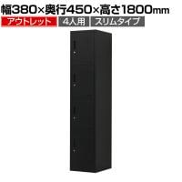 【アウトレット】OCスチールロッカー 4人用 スリムスチールロッカー 1列4段 シリンダー錠 鍵付き 幅380×奥行450×高さ1800mm オフィスロッカー パーソナルロッカー 個人ロッカー 更衣室ロッカー シューズロッカー【サテンブラック】