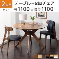 2人用 ダイニング3点セット(直径1100mmダイニングテーブル×1・ダイニングチェア×2) VT-4 円形 木製 シンプル おしゃれ 食卓テーブル 机 リビング カフェ ロビー