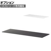 【オプション】OC-TTWH / 棚板 ホワイト ブラック