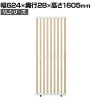 VLパーテーション ルーバーパーテーション 幅624×奥行28×高さ1605mm 日本製 連結可 パーティション 縦型 衝立 間仕切り スクリーン オフィス 採光 おしゃれ