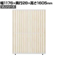 VLパーテーション ルーバーパーテーション 幅1176×奥行28×高さ1605mm 日本製 連結可 パーティション 縦型 衝立 間仕切り スクリーン オフィス 採光 おしゃれ