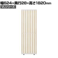 VLパーテーション ルーバーパーテーション 幅624×奥行28×高さ1820mm 日本製 連結可 パーティション 縦型 衝立 間仕切り スクリーン オフィス 採光 おしゃれ