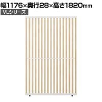 VLパーテーション ルーバーパーテーション 幅1176×奥行28×高さ1820mm 日本製 連結可 パーティション 縦型 衝立 間仕切り スクリーン オフィス 採光 おしゃれ