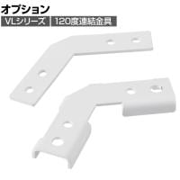 [オプション]VLパーテーションシリーズ専用 120度連結金具