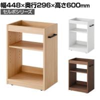 セルボ 木製 ワゴン デスク下ワゴン A4対応 可動棚 取っ手付き 左右兼用 キャスター付き 幅448×奥行296×高さ600mm ファイル収納 サイドワゴン