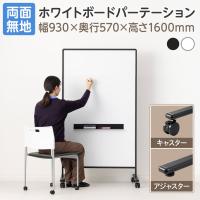 ホワイトボードパーテーション 両面無地 幅930×奥行570×高さ1600mm 脚2種 マーカー付き パーテーション 衝立 オフィス