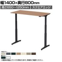 オカムラ スイフトネックス Swift Nex 昇降デスク 平机 スタンダードストローク スクエアエッジ 3420CD 幅1400×奥行800×高さ650～1250mm 電動昇降デスク スタンディングデスク パソコンデスク テレワーク 昇降テーブル
