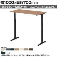 オカムラ スイフトネックス Swift Nex 昇降デスク 平机 スタンダードストローク スムースフォルムエッジ 3420FF 幅1000×奥行700×高さ650～1250mm 電動昇降デスク スタンディングデスク パソコンデスク テレワーク 昇降テーブル