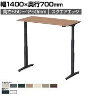 オカムラ スイフトネックス Swift Nex 昇降デスク 平机 スタンダードストローク スクエアエッジ 3420HD 幅1400×奥行700×高さ650～1250mm 電動昇降デスク スタンディングデスク パソコンデスク テレワーク 昇降テーブル