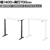 オカムラ スイフトネックス Swift Nex 昇降デスク 平机 スタンダードストローク スクエアエッジ ホワイト天板 3420HD 幅1400×奥行700×高さ650～1250mm 電動昇降デスク スタンディングデスク パソコンデスク テレワーク 昇降テーブル
