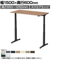 オカムラ スイフトネックス Swift Nex 昇降デスク 平机 スタンダードストローク スクエアエッジ 3420NC 幅1500×奥行600×高さ650～1250mm 電動昇降デスク スタンディングデスク パソコンデスク テレワーク 昇降テーブル