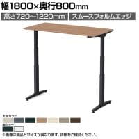 オカムラ スイフトネックス Swift Nex 昇降デスク 平机 ショートストローク スムースフォルムエッジ 3421AA 幅1800×奥行800×高さ720～1220mm 電動昇降デスク スタンディングデスク パソコンデスク テレワーク 昇降テーブル