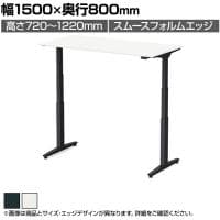 オカムラ スイフトネックス Swift Nex 昇降デスク 平机 ショートストローク スムースフォルムエッジ ホワイト天板 3421AC 幅1500×奥行800×高さ720～1220mm 電動昇降デスク スタンディングデスク パソコンデスク テレワーク 昇降テーブル