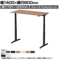 オカムラ スイフトネックス Swift Nex 昇降デスク 平机 ショートストローク スムースフォルムエッジ 3421AD 幅1400×奥行800×高さ720～1220mm 電動昇降デスク スタンディングデスク パソコンデスク テレワーク 昇降テーブル