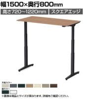 オカムラ スイフトネックス Swift Nex 昇降デスク 平机 ショートストローク スクエアエッジ 3421CC 幅1500×奥行800×高さ720～1220mm 電動昇降デスク スタンディングデスク パソコンデスク テレワーク 昇降テーブル