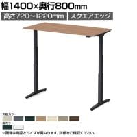 オカムラ スイフトネックス Swift Nex 昇降デスク 平机 ショートストローク スクエアエッジ 3421CD 幅1400×奥行800×高さ720～1220mm 電動昇降デスク スタンディングデスク パソコンデスク テレワーク 昇降テーブル