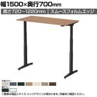 オカムラ スイフトネックス Swift Nex 昇降デスク 平机 ショートストローク スムースフォルムエッジ 3421FC 幅1500×奥行700×高さ720～1220mm 電動昇降デスク スタンディングデスク パソコンデスク テレワーク 昇降テーブル